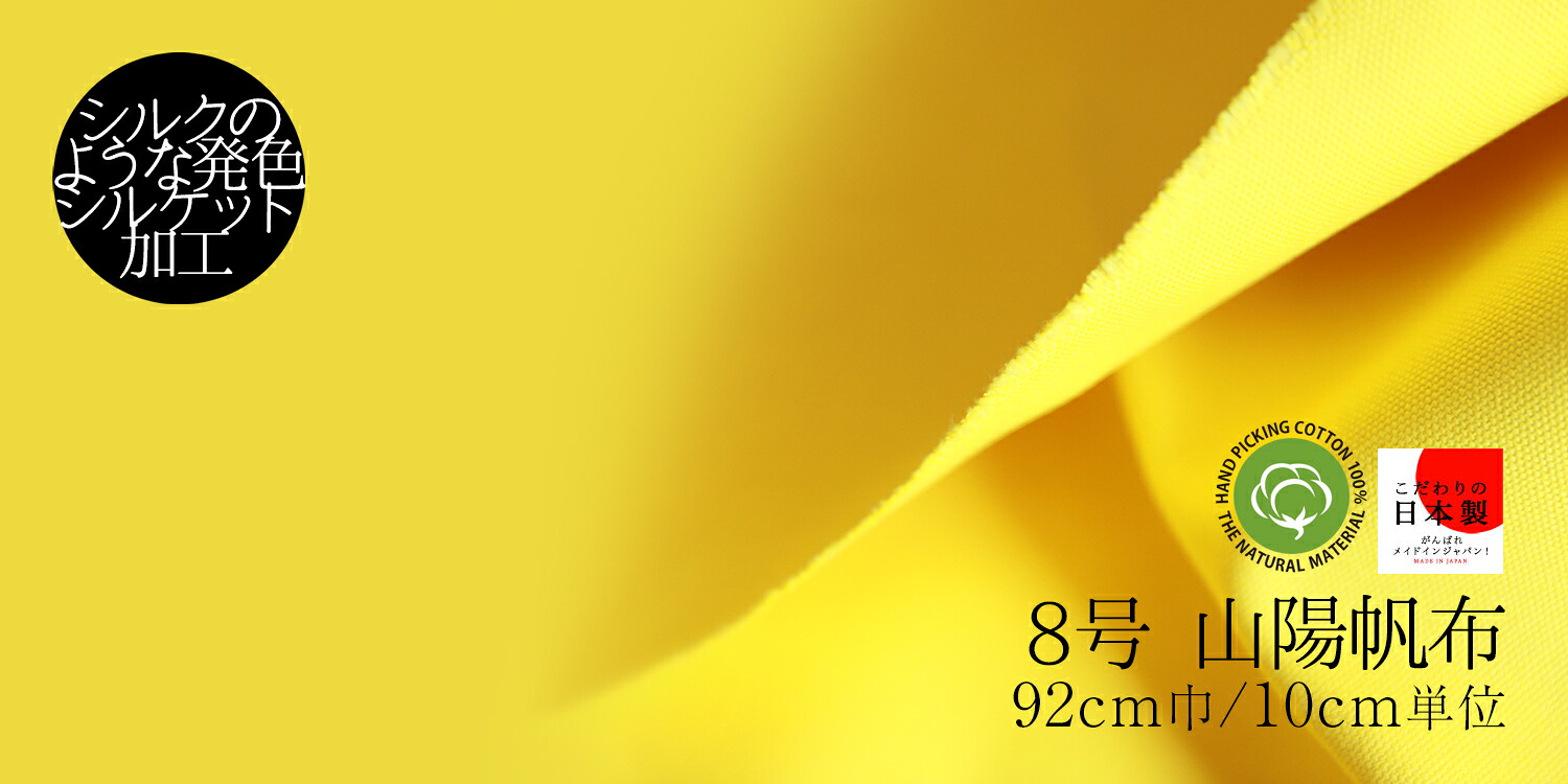 山陽帆布 8号 シルケット染 110cm巾/10cm単位 日本製 綿 布 生地 無地