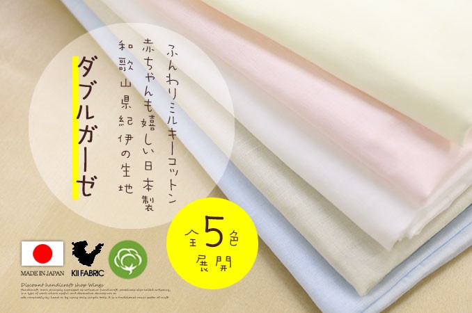 手作りマスクに♪】パステルカラー ミルキーコットン ダブルガーゼ無地生地 【112cm巾/10cm単位】日本製 Wガーゼ 生地  :900-9:手芸のウィングス - 通販 - Yahoo!ショッピング