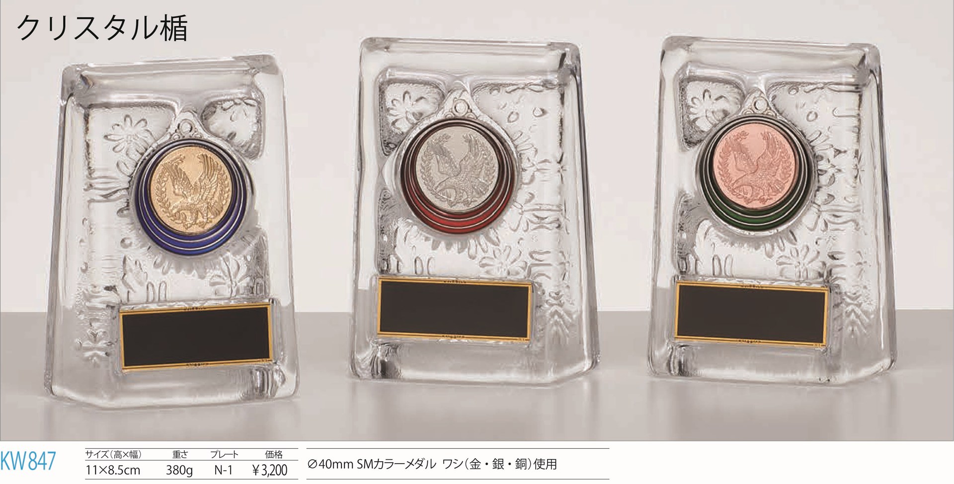 KW847/N-1]クリスタル楯／高さ11cm : カップ・トロフィー専門店Winner