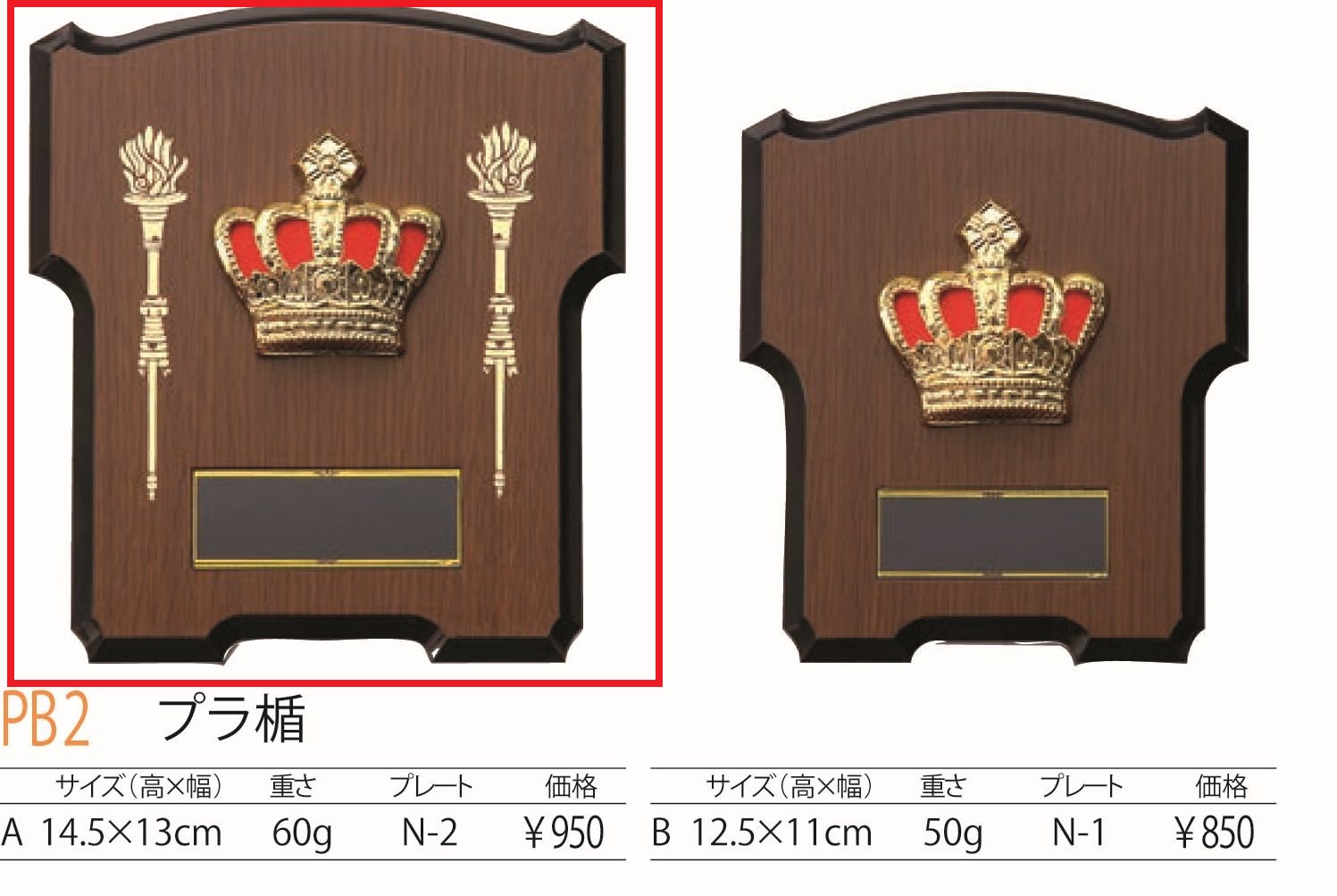 [PB2A/N-2]プラスチック楯／高さ14.5cm |  | 01