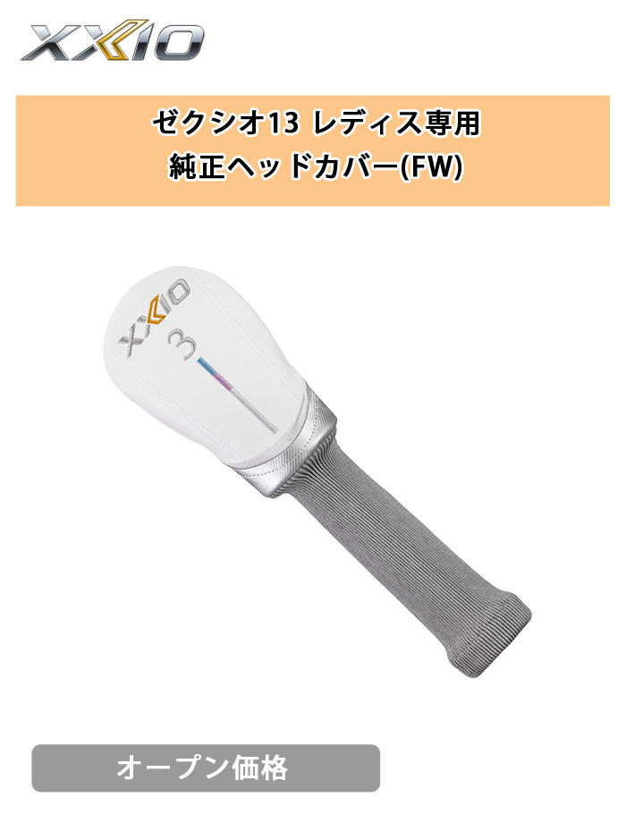 XXIO ダンロップ ゼクシオ13 レディース FW専用 純正