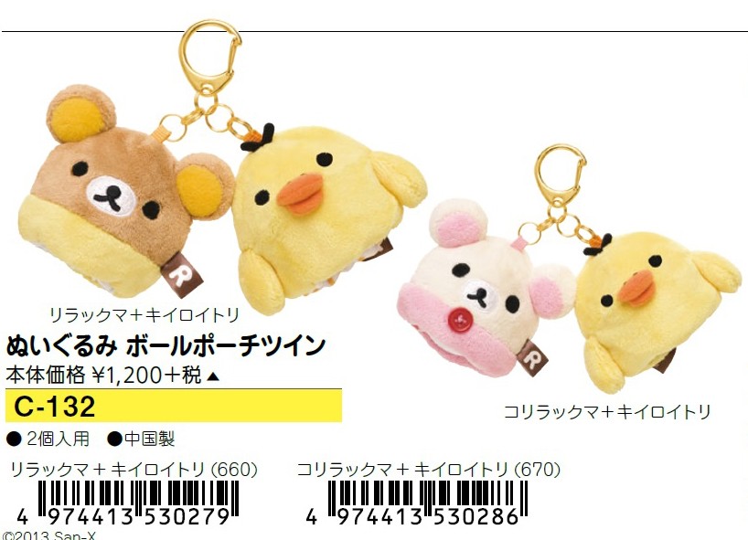 San-X リラックマ ぬいぐるみボールポーチツイン （C-132） Rilakkuma