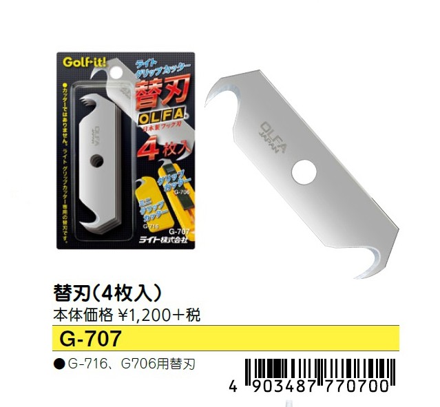 LITE ライト グリップカッター用替刃 4枚入り G-707 ゴルフ