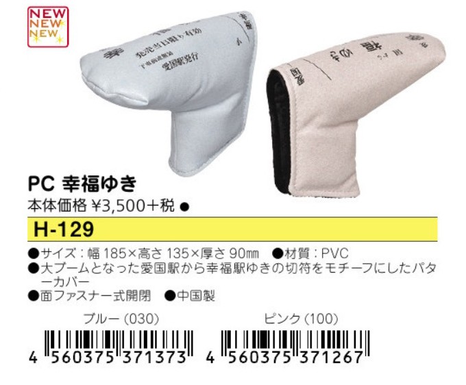 幸福行き パターカバー ピンタイプ/ブレードタイプ （H-129）ゴルフ アップラーク :lite-h129:ウイニングゴルフ - 通販 -  Yahoo!ショッピング