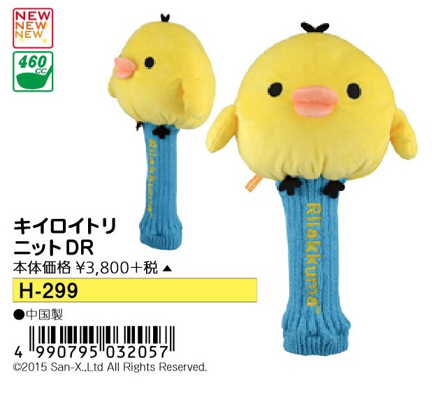 LITE（ライト） リラックマ キイロイトリ ニットヘッドカバー