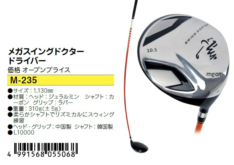 メガスイングドクター ドライバー (M-235) MEGA SWING DOCTOR スイング