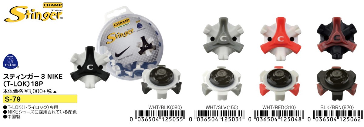 専用　Sサイズ5セット LITE（ライト） (スパイク鋲)チャンプ スティンガー3 NIKE（T-LOK