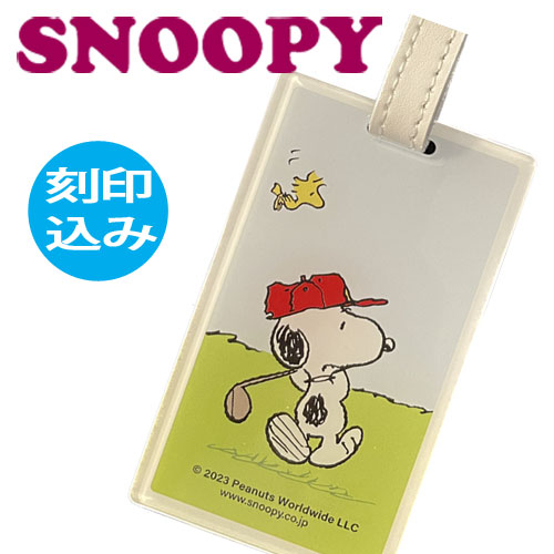 SNOOPY（スヌーピー） (刻印代込)(メール便可能)バッグタグ スヌーピー