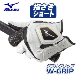 (指先ショート／メール便可能) ミズノ W-GRIP ゴルフグローブ（手袋） 5MJMS051 メン...