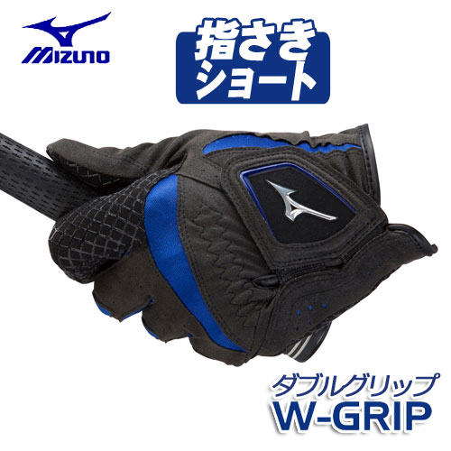 (指先ショート／メール便可能) ミズノ W-GRIP ゴルフグローブ（手袋） 5MJMS051 メン...