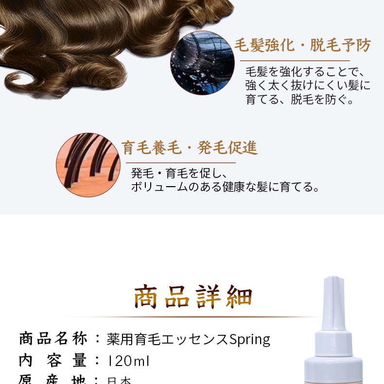 薬用育毛エッセンスSPRING 育毛剤 毛髪強化 育毛 発毛促進 脱毛