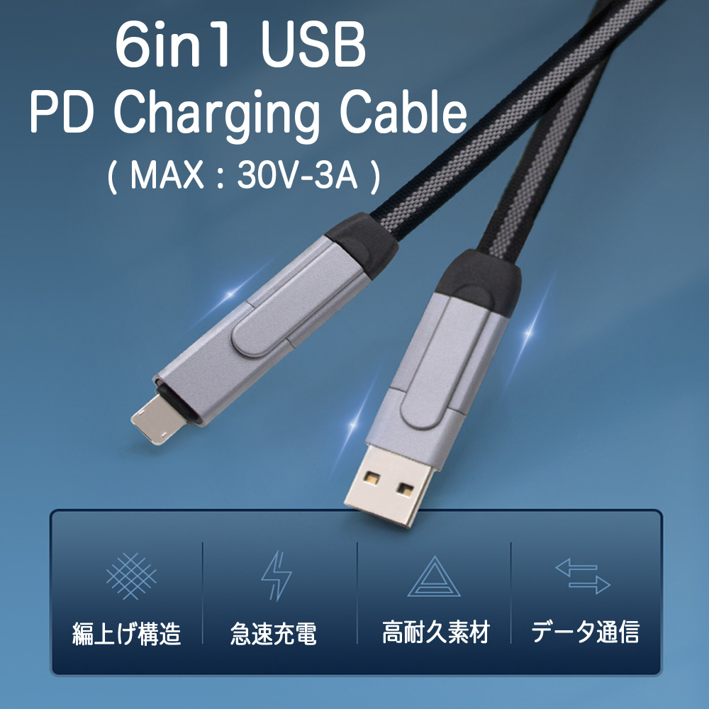 6in1 マルチケーブル 急速充電対応 1[M] USB/microUSB/iPhone用