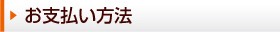 お支払い方法