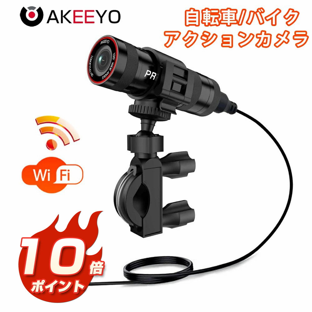 全国どこでも送料無料 保証 AKEEYO ドライブレコーダー バイク 自転車 二輪車 ドラレコ WiFi機能 全体防水 200万画素 Full HD 1080P 120度広角度 AKY-610L pfsa131.com pfsa131.com