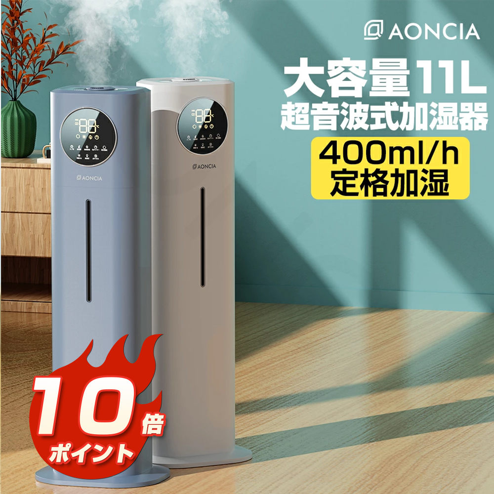 15周年記念イベントが SALE 104%OFF 大容量11L 加湿器 除菌 上から給水 タワー型 空気清浄機 おしゃれ 次亜塩素酸水対応 床置き 業務用加湿器 AONCIA MHS-1101 kentaro.sakura.ne.jp kentaro.sakura.ne.jp