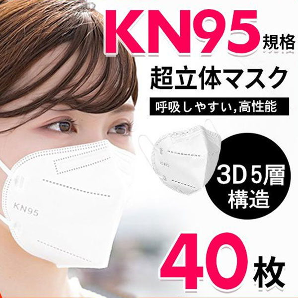 当日発送！KN95マスク 40枚 マスク KN95 平ゴム 5層構造 使い捨てマスク 不織布マスク 白 立体マスク 女性用 男性用 大人用