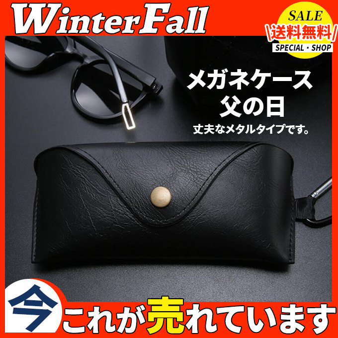 送料無料！メガネケース おしゃれ 眼鏡ケース 父の日 収納ケース ギフト ビジネス 持ち運び 老眼鏡収納ケース 掛け持ち プレゼン 軽量 合皮 柔らか  :44may21fqjyjh01:Winter Fall - 通販 - Yahoo!ショッピング