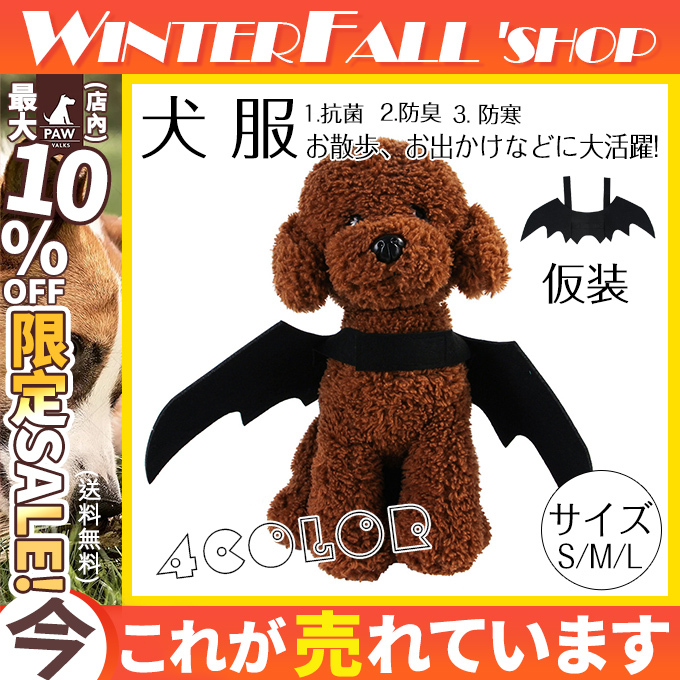 犬 服 ペット用品 着物 犬服 ドッグウェア ハロウィン 仮装 羽 悪魔 ペットウェア 変身 カワイイ トレーナー 小型犬 中型犬  :44sep21gf10:Winter Fall - 通販 - Yahoo!ショッピング