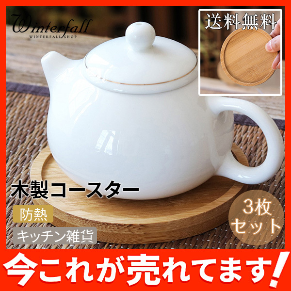 送料無料 コースター 茶托 木製コースター ナチュラル キッチン雑貨 カップトレイ 防熱 ランダム発送 オシャレ テーブル飾り 3枚セット 49decbd03 Winter Fall 通販 Yahoo ショッピング