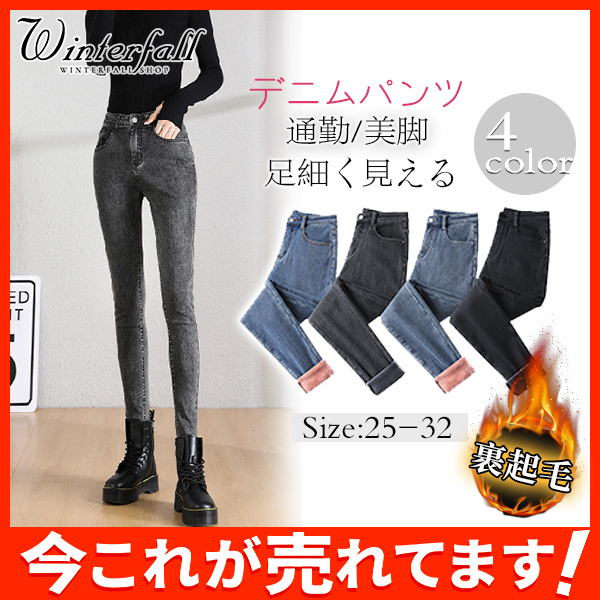 レディースパンツ デニムパンツ 裏起毛 裏ボア ボトムス レディースジーンズ レギパン きれいめ 通勤 ストレッチ 美脚 美足 足細く見える 冬  :49Nov20ngyjrnzk05:Winter Fall - 通販 - Yahoo!ショッピング