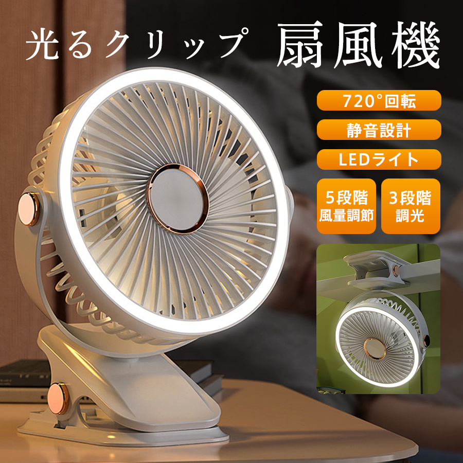 卓上扇風機 充電式 無段階風速調整 扇風機 角度調節/折り畳み可能 扇風機 卓上 クリップ式扇風機 2WAY給電 3段階風量調節 USB