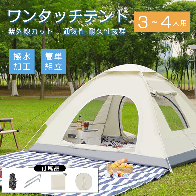 テント 3人~4人用 ドームテント 通気性 軽量 防水 ワンタッチ