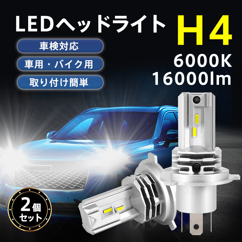 H4 LEDヘッドライト 2個セット 車検対応 高輝度 車用 バイク用 トラック 工具不要 取付簡単 防水 長寿命 Hi/Lo切替 コンパクト |  | 01