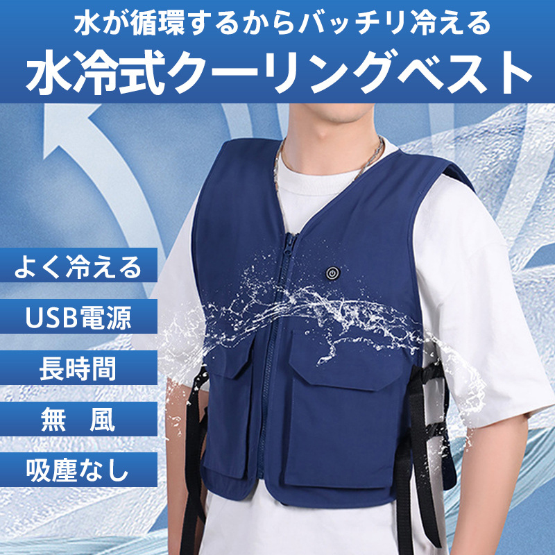 水冷式クーリングベスト 水冷服 クールベスト USB 冷却 ひんやり