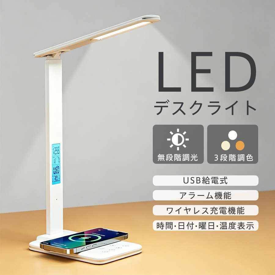 快適な読書環境 LEDスタンドライト ワイヤレス充電機能搭載 テーブルライト デスクライト LED 卓上ライト ワイヤレス充電器 3段階調色 無段階調光