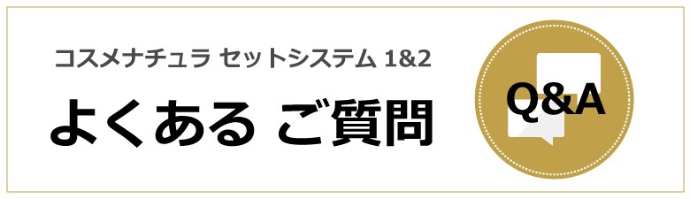 コスメナチュラよくある質問