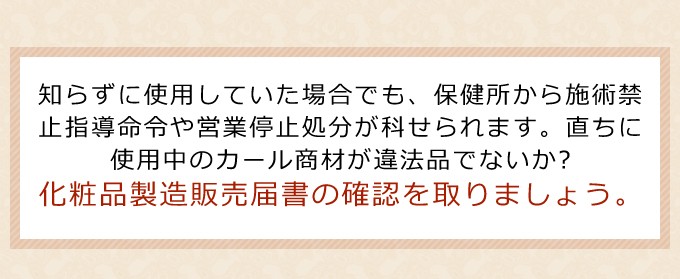 化粧品製造販売届け書の確認を取りましょう