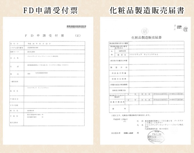 FD申請受付票・化粧品製造販売届書