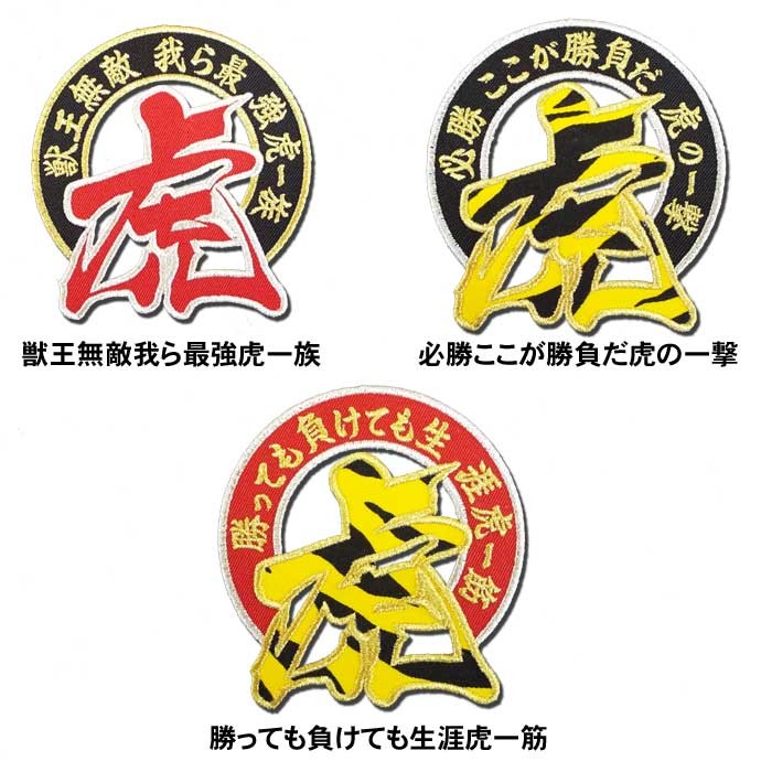 阪神タイガース獣王無敵ワッペン（大）mo