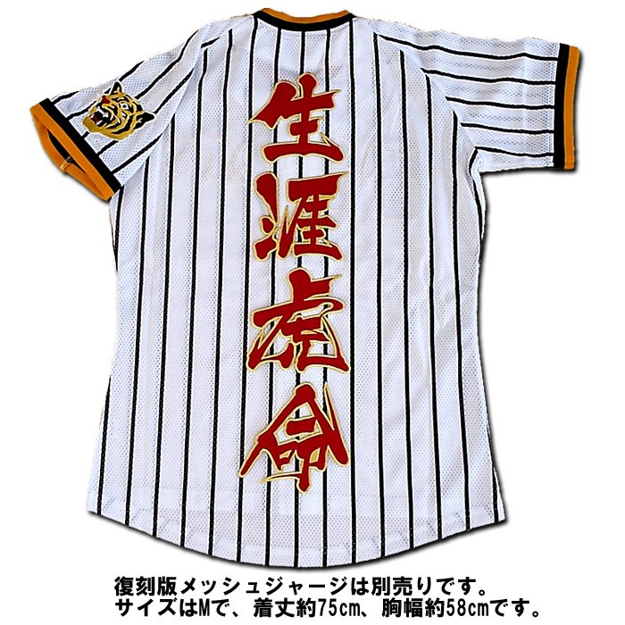 阪神タイガース・ワッペン圧着ユニフォーム　生涯虎命 阪神タイガース生涯虎命ワッペン（大）mo : ショップインパクト