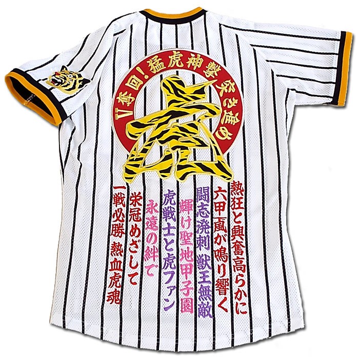 阪神タイガース刺繍ユニフォーム「V奪回！虎柄」熱狂と興奮高らかに 
