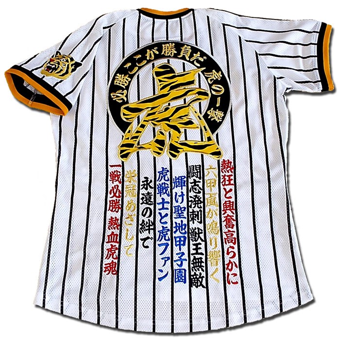 阪神タイガース刺繍ユニフォーム「必勝ここが勝負だ」熱狂と興奮高らか 