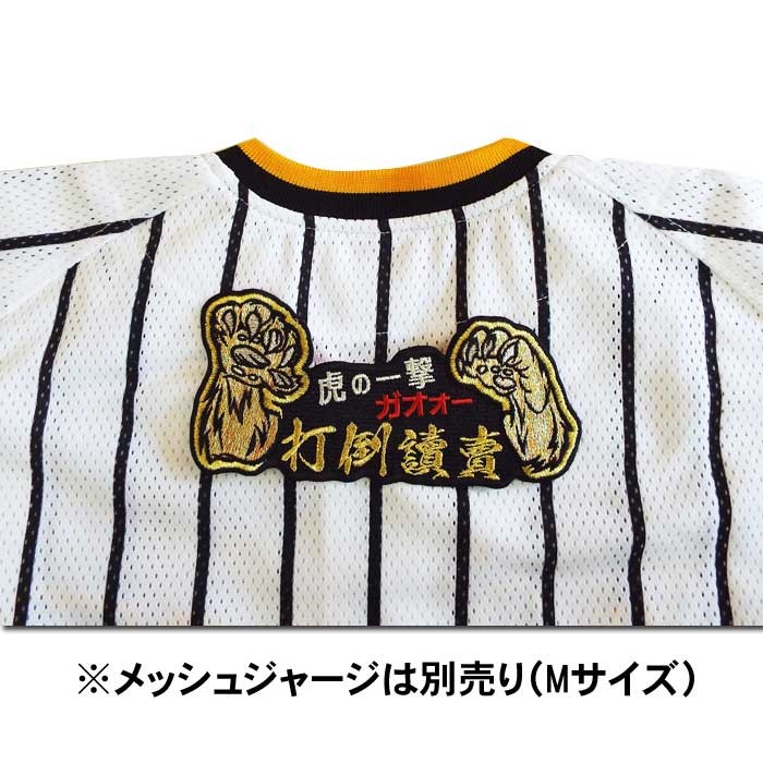 阪神タイガース ガオォー虎ワッペン「打倒讀賣」（大） : ショップ
