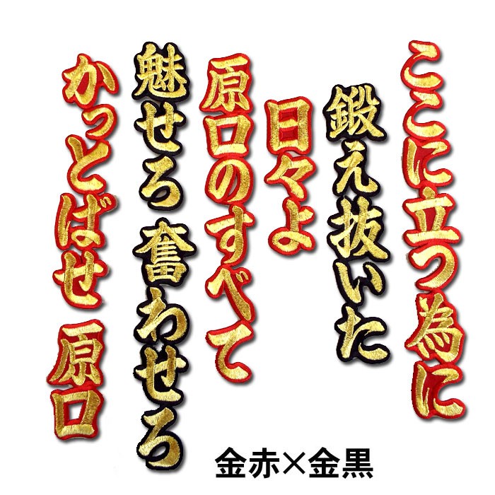 阪神タイガース 原口文仁ヒッティングマーチ（応援歌）ワッペン