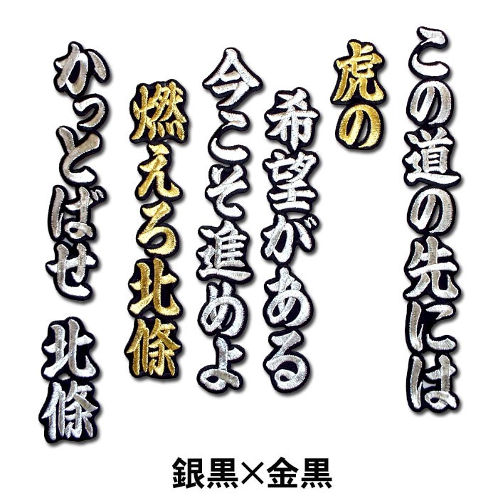 阪神タイガース 北條史也ヒッティングマーチ（応援歌）ワッペン