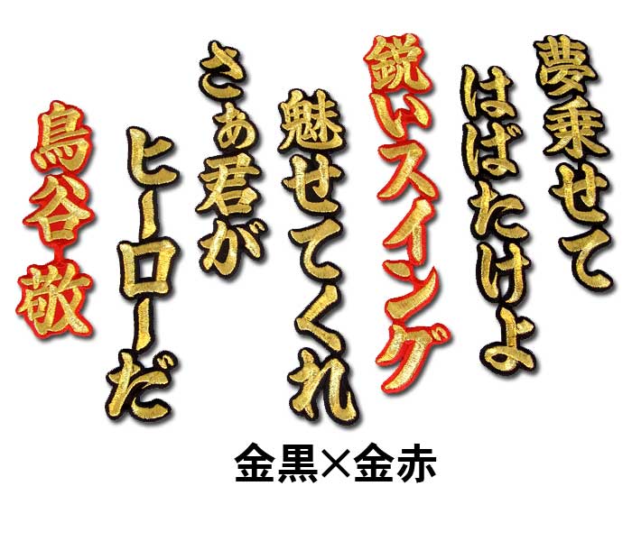 阪神タイガース鳥谷敬ヒッティングマーチ（応援歌）ワッペン : 10000522 : ショップインパクトヤフー店 - 通販 - Yahoo!ショッピング