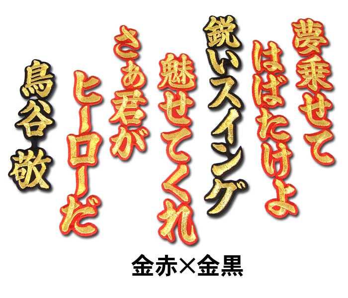 阪神タイガース鳥谷敬ヒッティングマーチ（応援歌）ワッペン - 応援グッズ