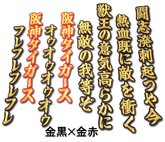 タイガー／チャン様おまとめ専用✦209ショップ様看板✦55角+20角✦フォント変 阪神タイガース六甲おろしワッペン2番（大） : ショップインパクト