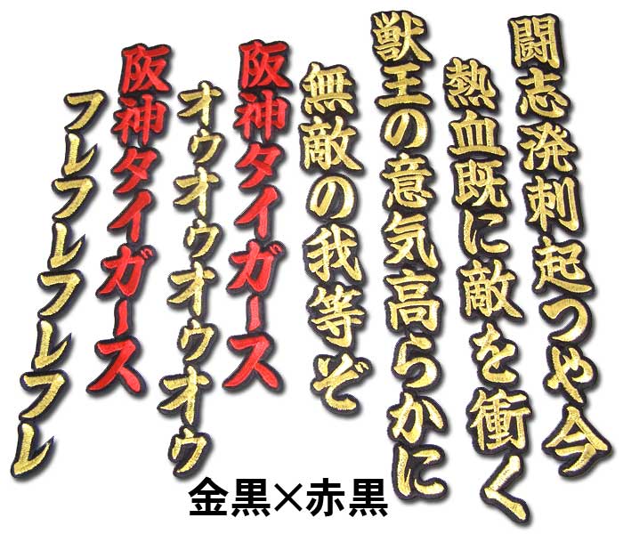 ★希少★　六甲おろし入り　(赤、ロゴマーク)阪神タイガース 阪神タイガース六甲おろしワッペン2番（大） : ショップ
