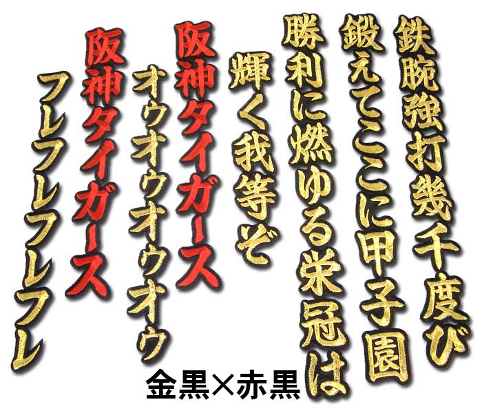 神話ワッペン3 阪神タイガース六甲おろしワッペン3番（大） : ショップインパクト