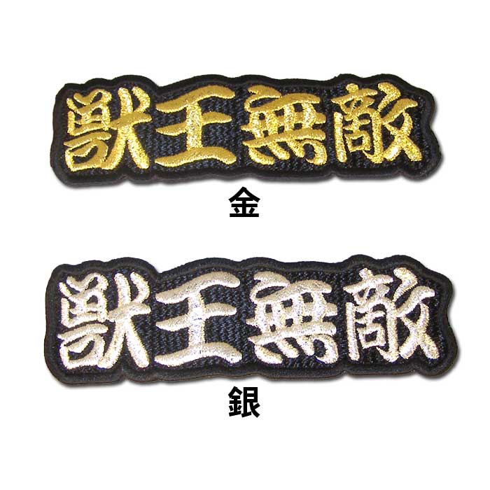阪神タイガース文字ワッペン「獣王無敵」 : ショップインパクトヤフー