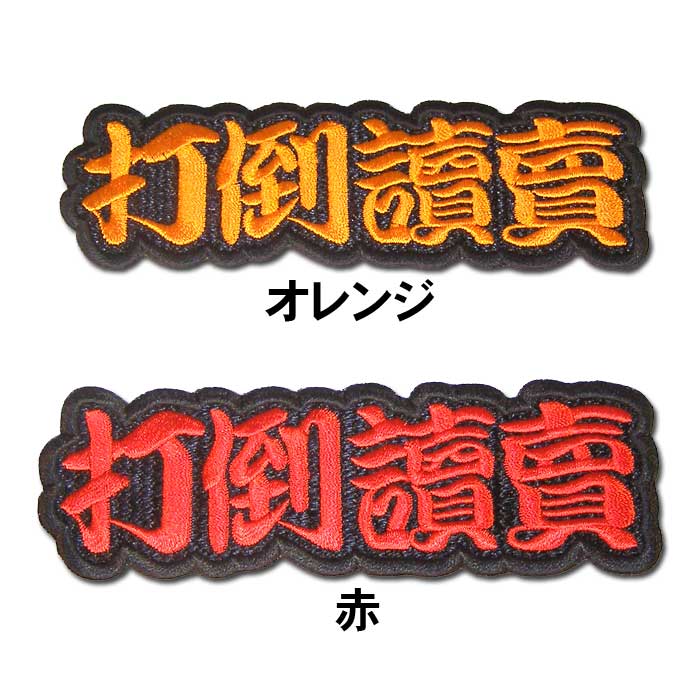 阪神タイガース文字ワッペン「打倒讀賣」 : ショップインパクト