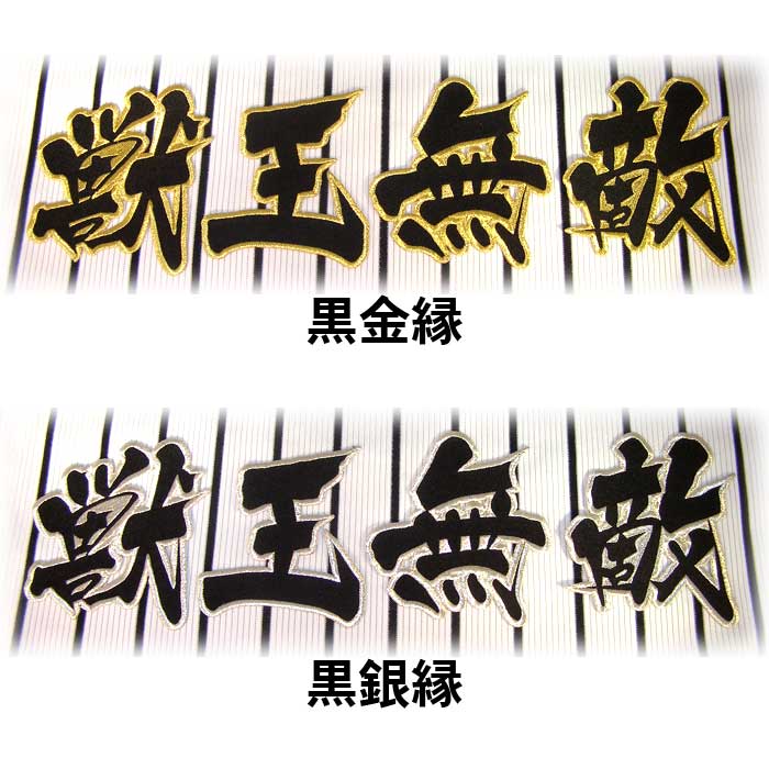 阪神タイガース獣王無敵ワッペン（小）mo : ショップインパクトヤフー