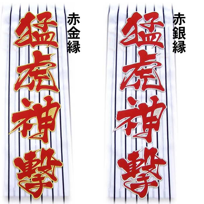 阪神タイガース猛虎神撃ワッペン（大）mo : ショップインパクトヤフー