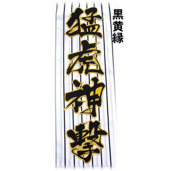 阪神タイガース猛虎神撃ワッペン（大）mo : ショップインパクトヤフー