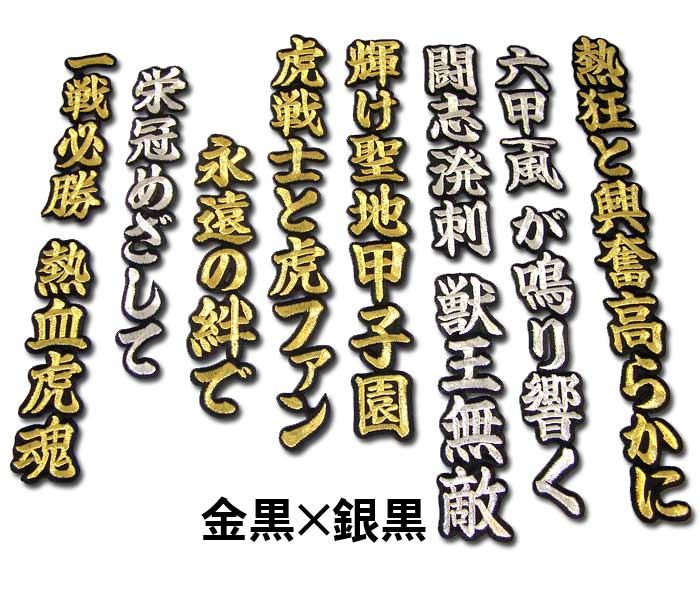 阪神タイガース熱狂と興奮高らかにワッペン mo : ショップインパクト